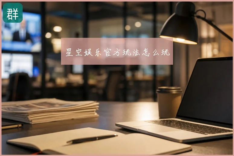 星空娱乐官方玩法怎么玩