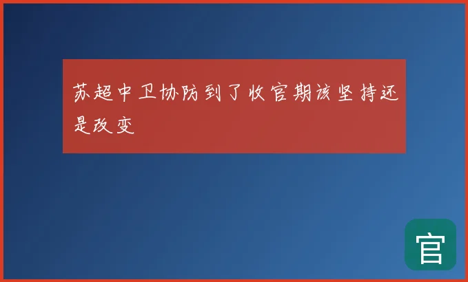 苏超中卫协防到了收官期该坚持还是改变