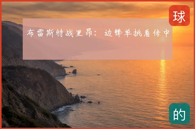 布雷斯特战里昂:边锋单挑看传中