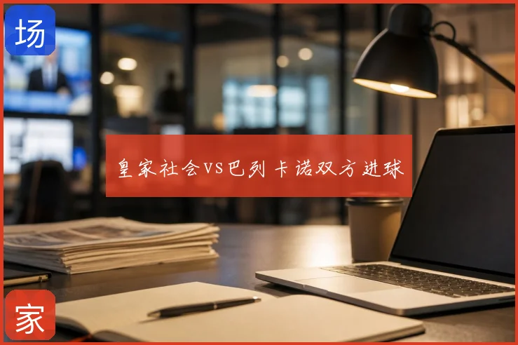 皇家社会vs巴列卡诺双方进球