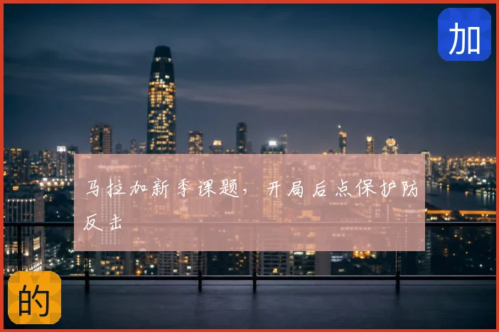马拉加新季课题,开局后点保护防反击
