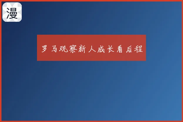 罗马观察新人成长看后程
