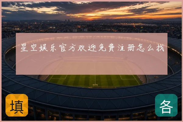 星空娱乐官方欢迎免费注册怎么找