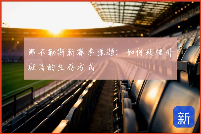 那不勒斯新赛季课题:如何处理升班马的生存方式