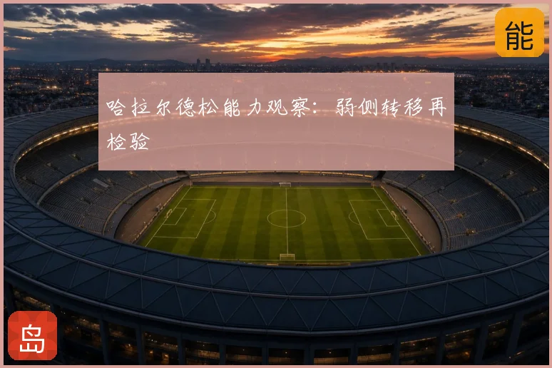 哈拉尔德松能力观察：弱侧转移再检验