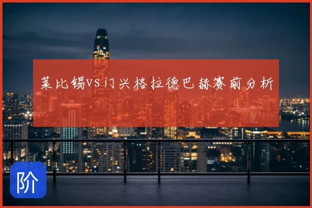 莱比锡vs门兴格拉德巴赫赛前分析