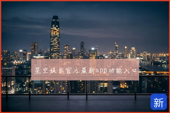 星空娱乐官方最新app功能入口
