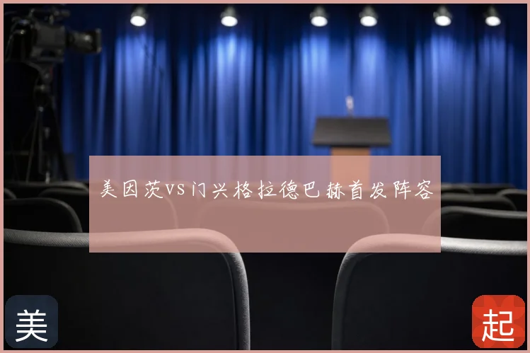 美因茨vs门兴格拉德巴赫首发阵容