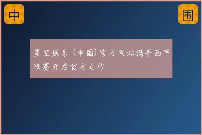 星空娱乐 (中国)官方网站携手西甲联赛开启官方合作