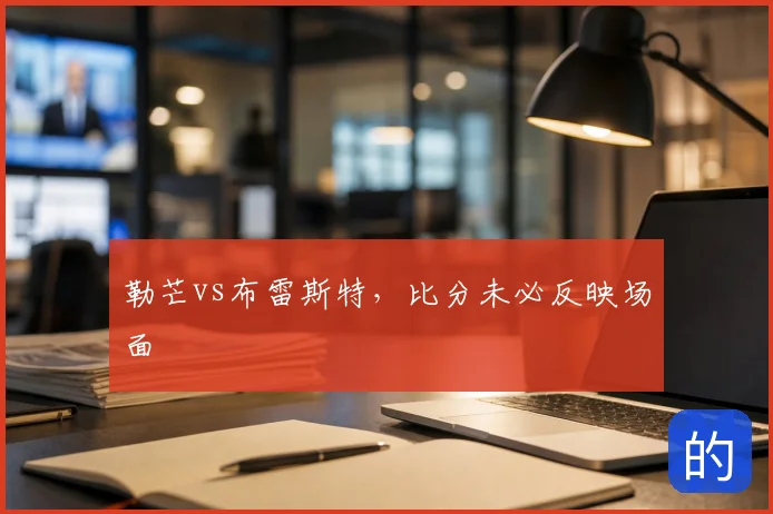 勒芒vs布雷斯特,比分未必反映场面