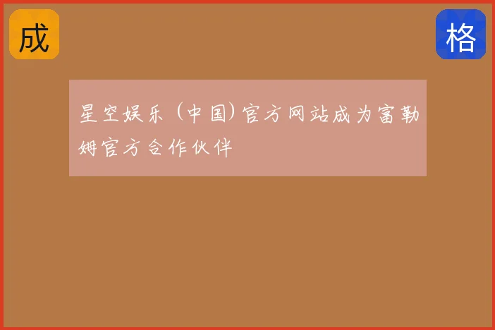 星空娱乐 (中国)官方网站成为富勒姆官方合作伙伴