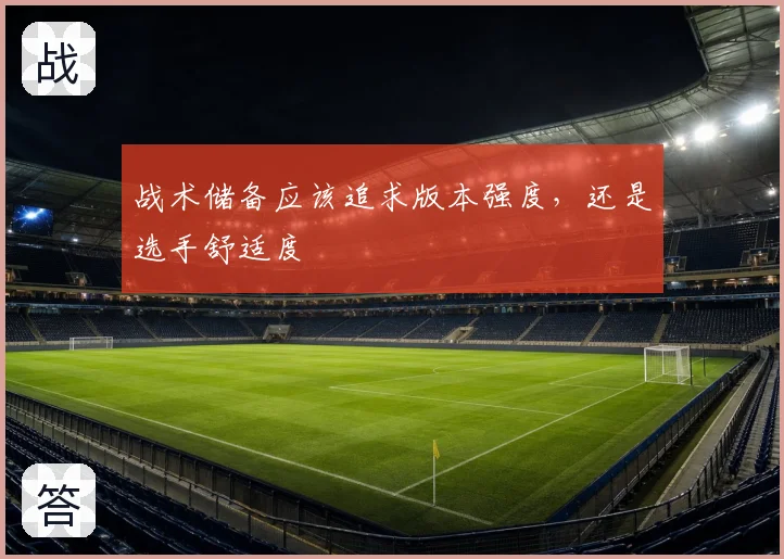 战术储备应该追求版本强度,还是选手舒适度