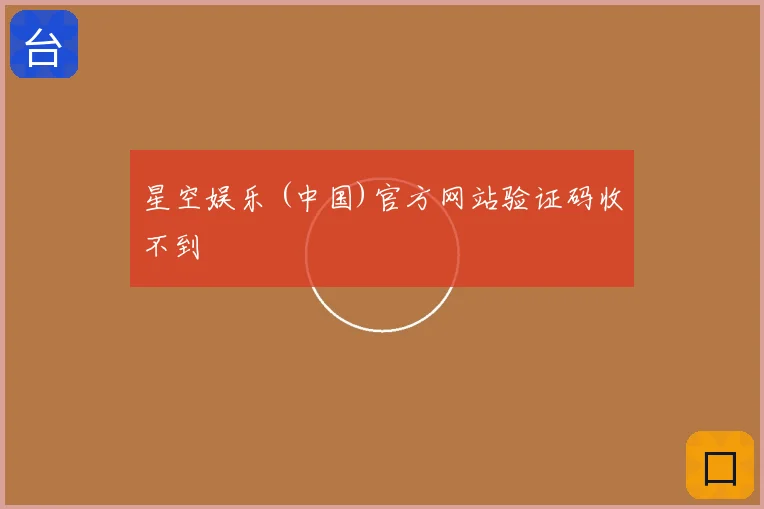 星空娱乐 (中国)官方网站验证码收不到