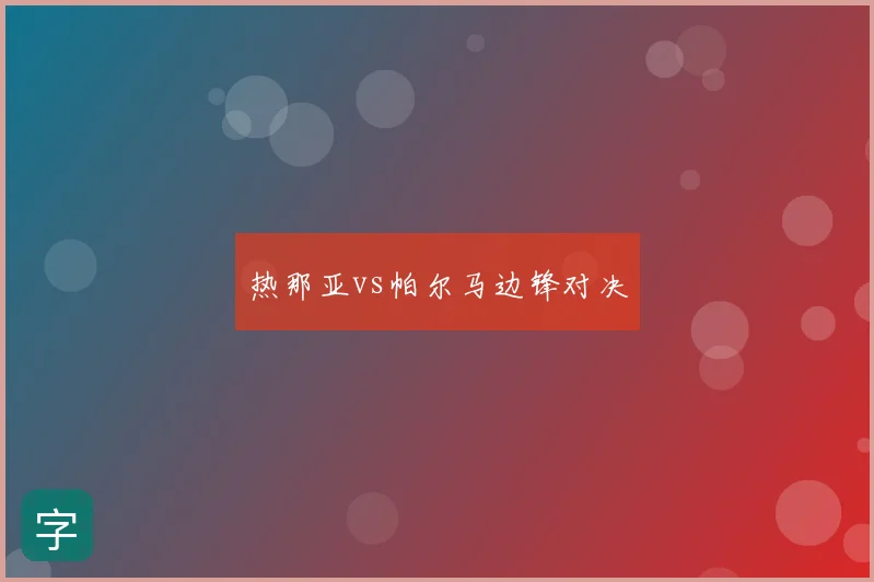 热那亚vs帕尔马边锋对决